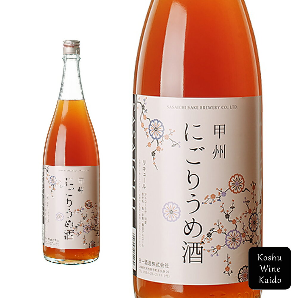 梅酒（3000円） 梅酒 笹一 甲州にごり梅酒 1800ml笹一酒造 (4991997061180) (D3)