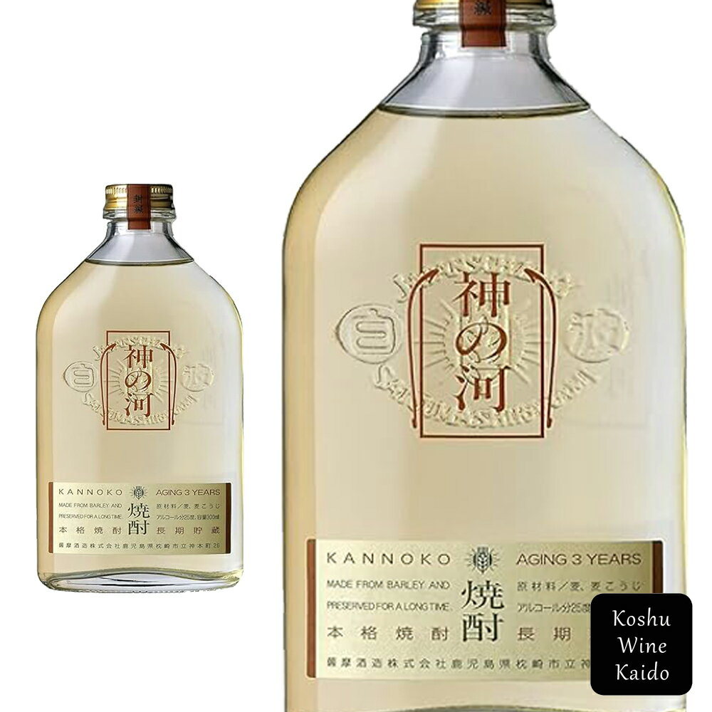 薩摩酒造神の河（かん