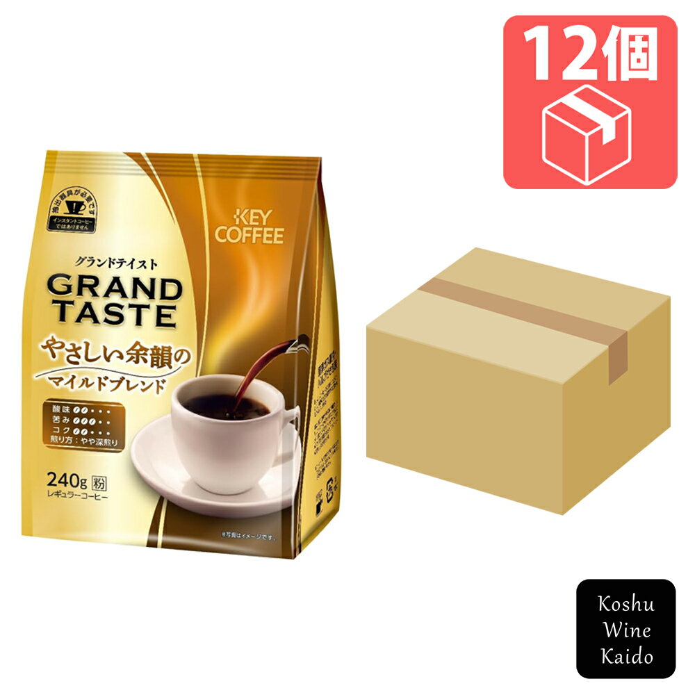 キーコーヒーグランドテイスト やさしい余韻のマイルドブレンド 粉 240g×12個(4901372106535)