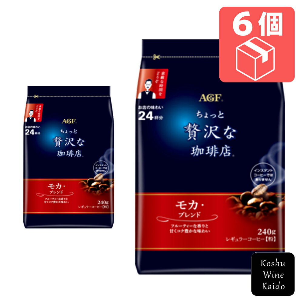 商品データ メーカー味の素AGF 原材料コーヒー豆 生豆生産国名ブラジル、エチオピア、他 容量240g味の素AGF■「ちょっと贅沢な珈琲店」レギュラーコーヒーモカ・ブレンド240g×6個■JAN：4901111740563 --------...