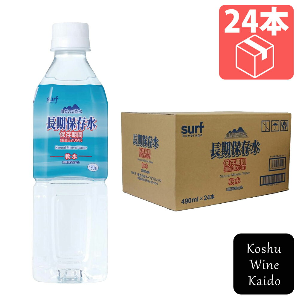 サーフビバレッジサーフ 長期保存水 490ml×24本(4939505131215)