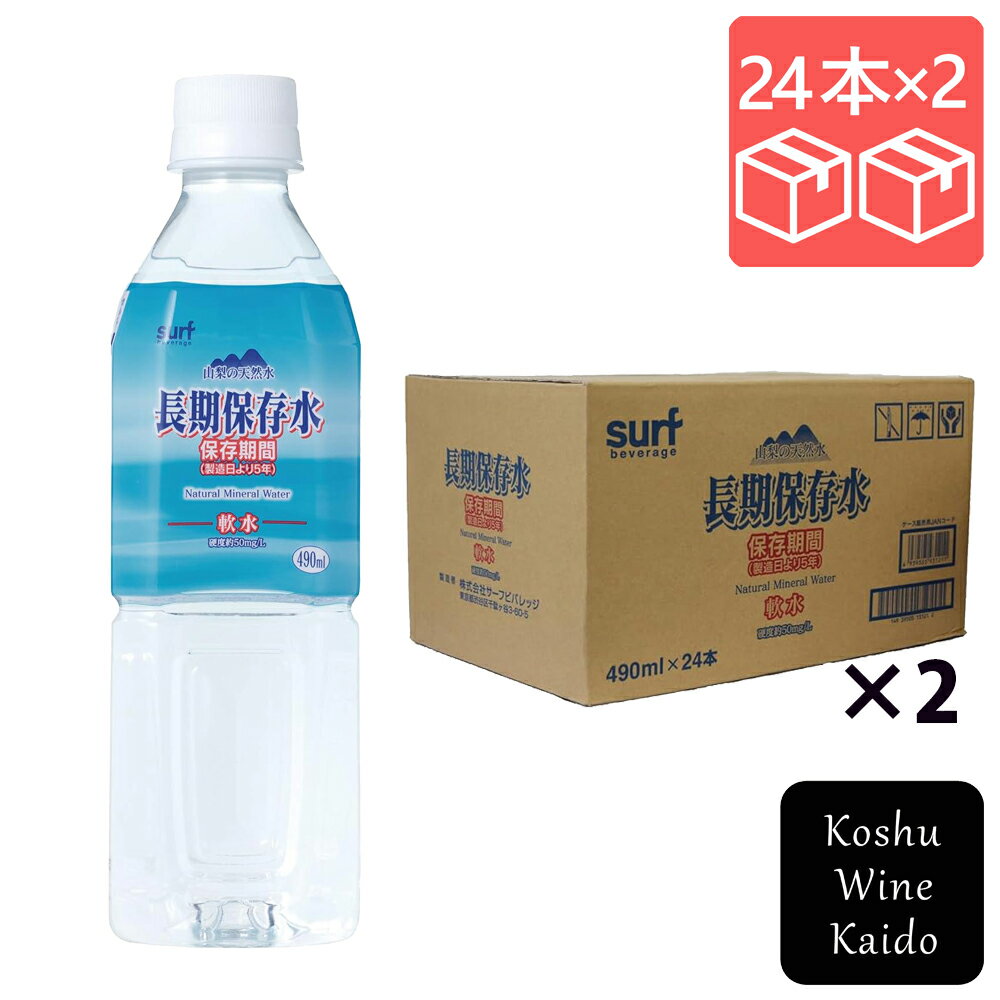 サーフビバレッジサーフ 長期保存水 490ml×48本(4939505131215)
