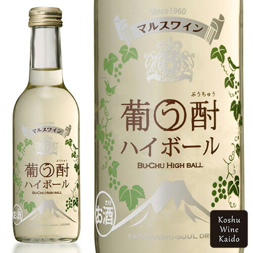 マルスワイン葡う酎ハイボール 250ml (4976881451865)