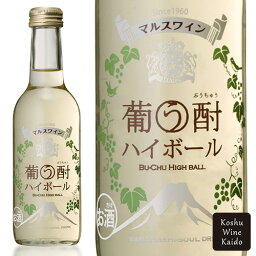 マルスワイン葡う酎ハイボール 250ml×12本（ケース） (4976881451865)