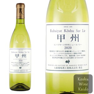 白ワイン 丸藤葡萄酒工業ルバイヤート 甲州シュールリー 720ml (4562101970201) 日本ワイン 甲州ワイン