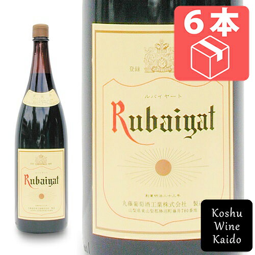 一升瓶 ☆☆ケース販売でお買い得!! 丸藤葡萄酒工業ルバイヤート 赤 1800ml (一升)×6本（ケース）※送料無料【本州(中国地方を除く)へのお届けのみ】 (4562101970010)