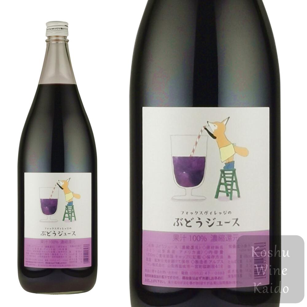 ぶどうジュース 新100％ ぶどうジュース 1800ml (4943552018214)