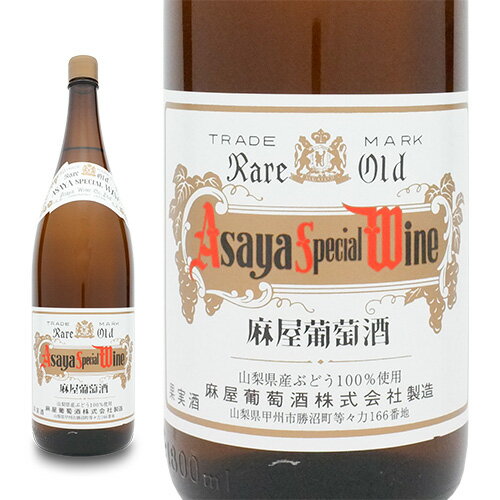 白ワイン 一升瓶ワイン 麻屋葡萄酒アサヤスペシャルワイン 白 1800ml (一升) (4940928012425)