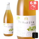 麻屋葡萄酒アサヤのぶどう液 白 1800ml×6本(4940928213129)