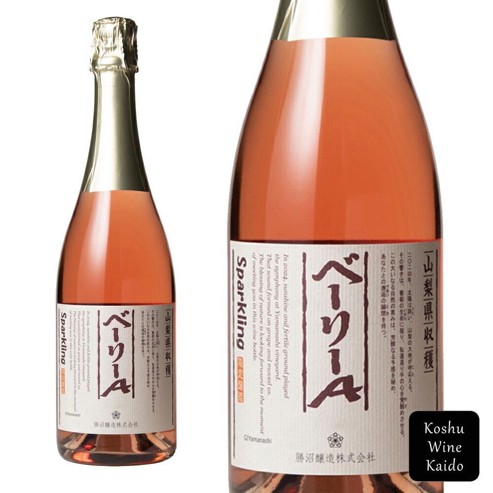 勝沼醸造山梨県収穫 ベーリーAスパークリング 750ml(4930520540624) 【ロゼワイン/日本ワイン/スパークリングワイン】