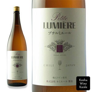 一升瓶 ルミエールプチルミエール白 1800ml(一升) (4906498000231) 国産ワイン