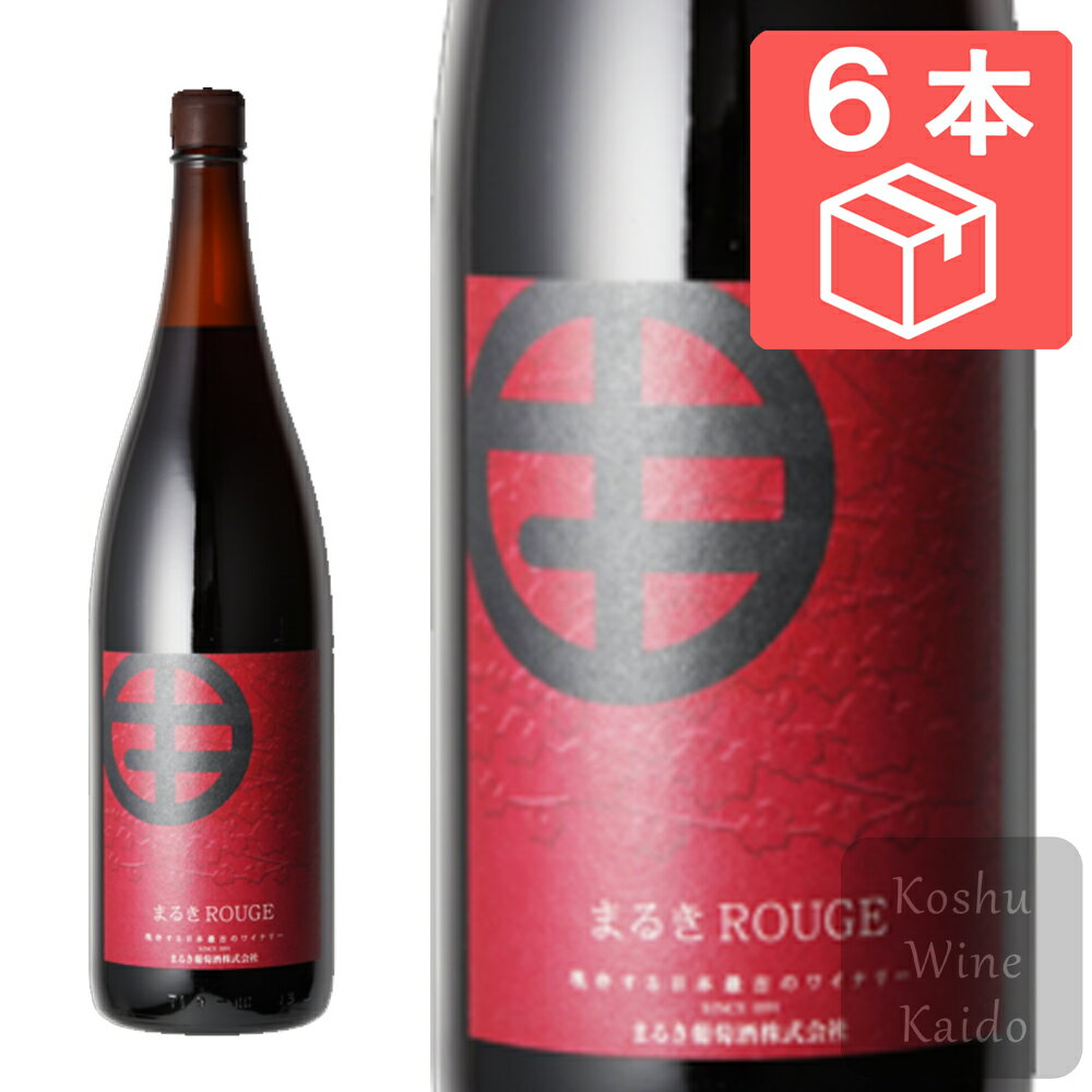 まるき葡萄酒 まるきルージュ 1.8L×6本（ケース） (4937466101957)