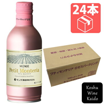 缶ワイン ロゼスパーク モンデ酒造プティモンテリア ロゼスパークリング 290ml缶×24本入り(ケース） (4964044043408) スパークリングワイン ギフト 国産ワイン