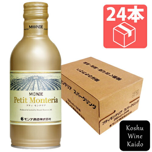 スパークリング 缶ワイン ケース売りでお得★モンデ酒造プティモンテリア スパークリングワイン290ml缶×24本入り (4964044043330) 国産ワイン スパークリングワイン ギフト 辛口