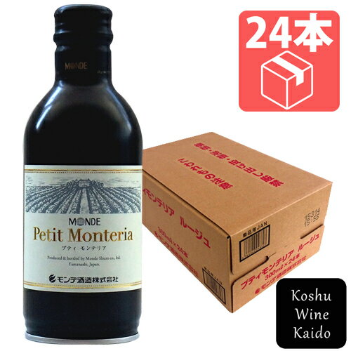 赤ワイン 缶ワインモンデ酒造 プティモンテリア ルージュ(赤ワイン）300ml缶×24本入り (4964044043323) 山梨 ワイン