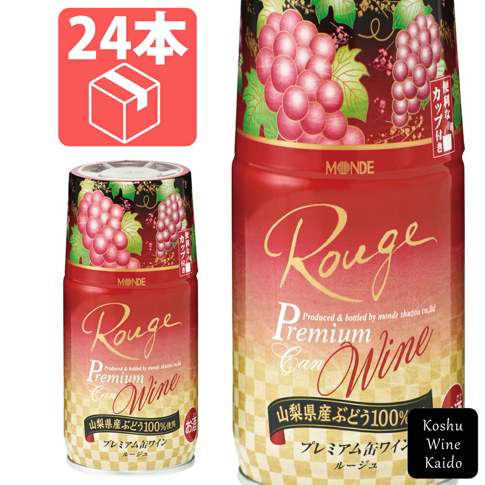 ワインデータワイナリーモンデ酒造品種マスカット・ベーリーA産地山梨県度数12%適温15〜18℃相性の良いお料理肉料理や味の濃い魚や鶏肉など香りジャムやいちごのような華やかな香り味わい辛口:ライトボディ色赤容量300ml※送料無料【本州(中国地方を除く)へのお届けのみ】モンデ酒造■プレミアム缶ワイン(赤) 300ml×24（ケース）■JAN：4964044043088※最新のヴィンテージをお届けします。※画像のヴィンテージとは異なります。現在のヴィンテージにつきましてはお問合せ下さいませ。-----------------------------------------------ワインを気軽にお楽しみいただける飲用カップ付きでスクリューキャップの缶ワイン。真っ赤に実ったマスカットベーリーA種を大切に醸造しました。熟した葡萄の果実味に加え、ジャムやイチゴのような華やかな香り、樽によって調和された柔らかい渋味を持つエレガントなワインに仕上げました。-----------------------------------------------