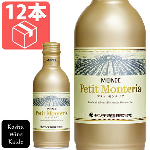 白ワイン 缶ワインモンデ酒造プティモンテリア スパークリングワイン290ml缶×12本 (4964044043330) 国産ワイン スパークリングワイン ギフト