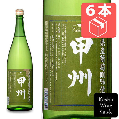 一升瓶 ☆☆ケース販売でお買い得!! 一升瓶ワイン 盛田甲州ワイナリー山梨県産 甲州 1800ml(一升)×6本（ケース）※送料無料【本州(中国地方を除く)へのお届けのみ】 (4524919341505) 甲州ワイン