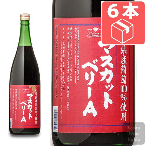 一升瓶 ☆☆ケース販売でお買い得!! 一升瓶ワイン 盛田甲州ワイナリー山梨県産 マスカットベリーA 1800ml(一升)×6本（ケース）※送料無料【本州(中国地方を除く)へのお届けのみ】 (4524919341512) 日本ワイン