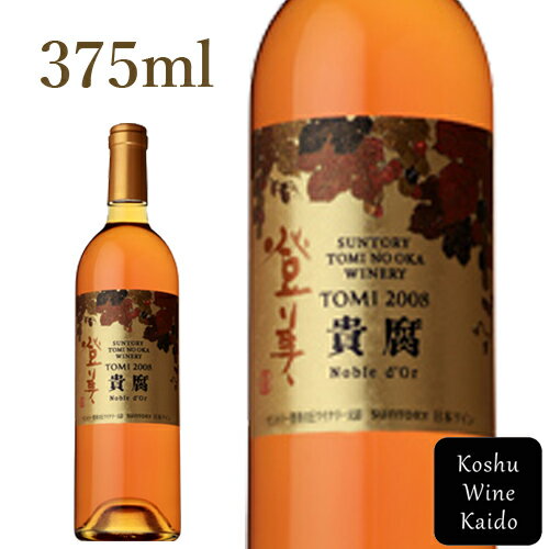 【日本ワインの最高峰】サントリーワイン登美〈ノーブルドール〉375ml(ハーフボトル) (4901777342088) (D3)