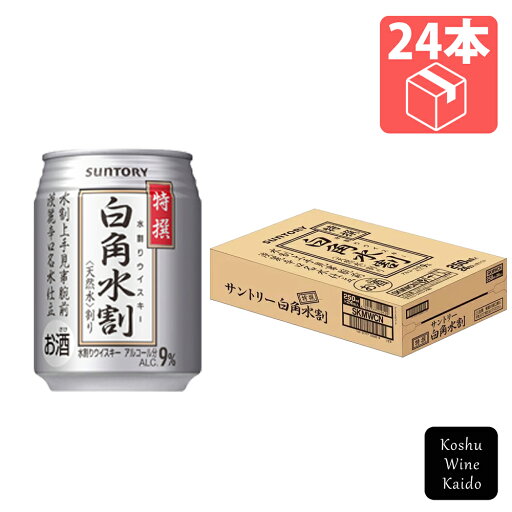 サントリー特撰白角水割 250ml缶×24本(4901777026001) サントリー特撰白角水割 250ml缶×24本(4901777026001)