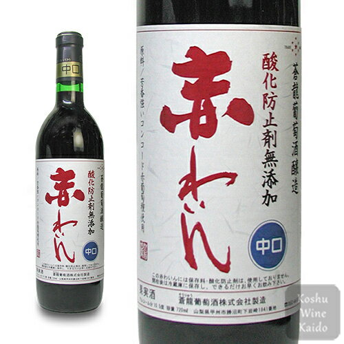 蒼龍葡萄酒無添加 赤わいん 中口 720ml蒼龍 葡萄 葡萄酒 赤ワイン ギフト プレゼント ワイン 赤 無添加ワイン ギフトワイン わいん wine お酒 酒 飲み物 無添加 美味しい おいしい 贈り物 4944…