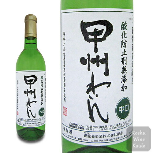 蒼龍葡萄酒無添加 甲州わいん 中口 720ml ...の商品画像