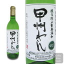 蒼龍葡萄酒無添加 甲州わいん 中口 720ml (4944226721577)