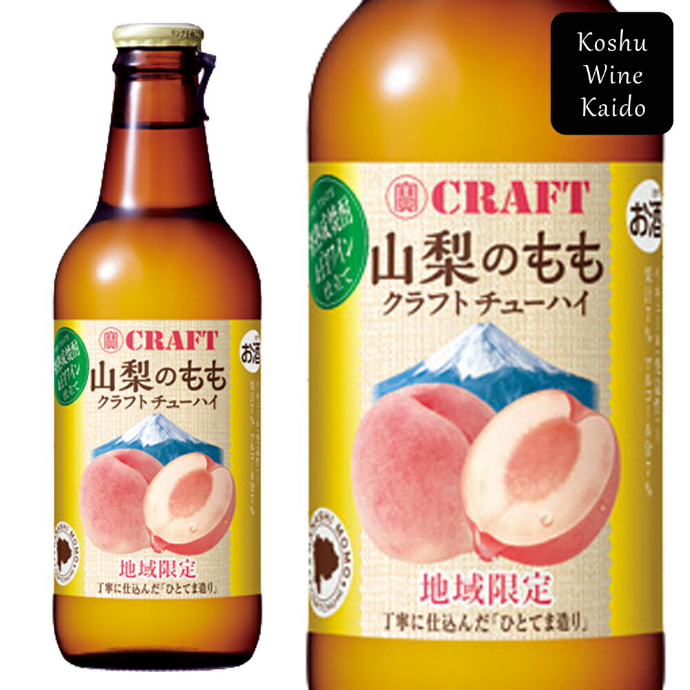 地域限定!! 宝酒造山梨のもも クラフトチューハイ 330ml瓶×12本入り(ケース） (4904670482134)