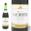 一升瓶赤ワイン大和葡萄酒晩酌ワイン 大和葡萄園 ゴールド 赤 1800ml (一升) (4994740001372)