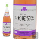 一升瓶 大和葡萄酒晩酌ワイン 大和葡萄園 ロゼ 1800ml (一升) (4994740000542)