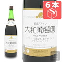 一升瓶 ☆☆ケース販売でお買い得!! 一升瓶ワイン 大和葡萄酒晩酌ワイン 大和葡萄園 ゴールド 赤 1800ml (一升)×6本(ケース) (4994740001372) 甲州ワイン 国産ワイン