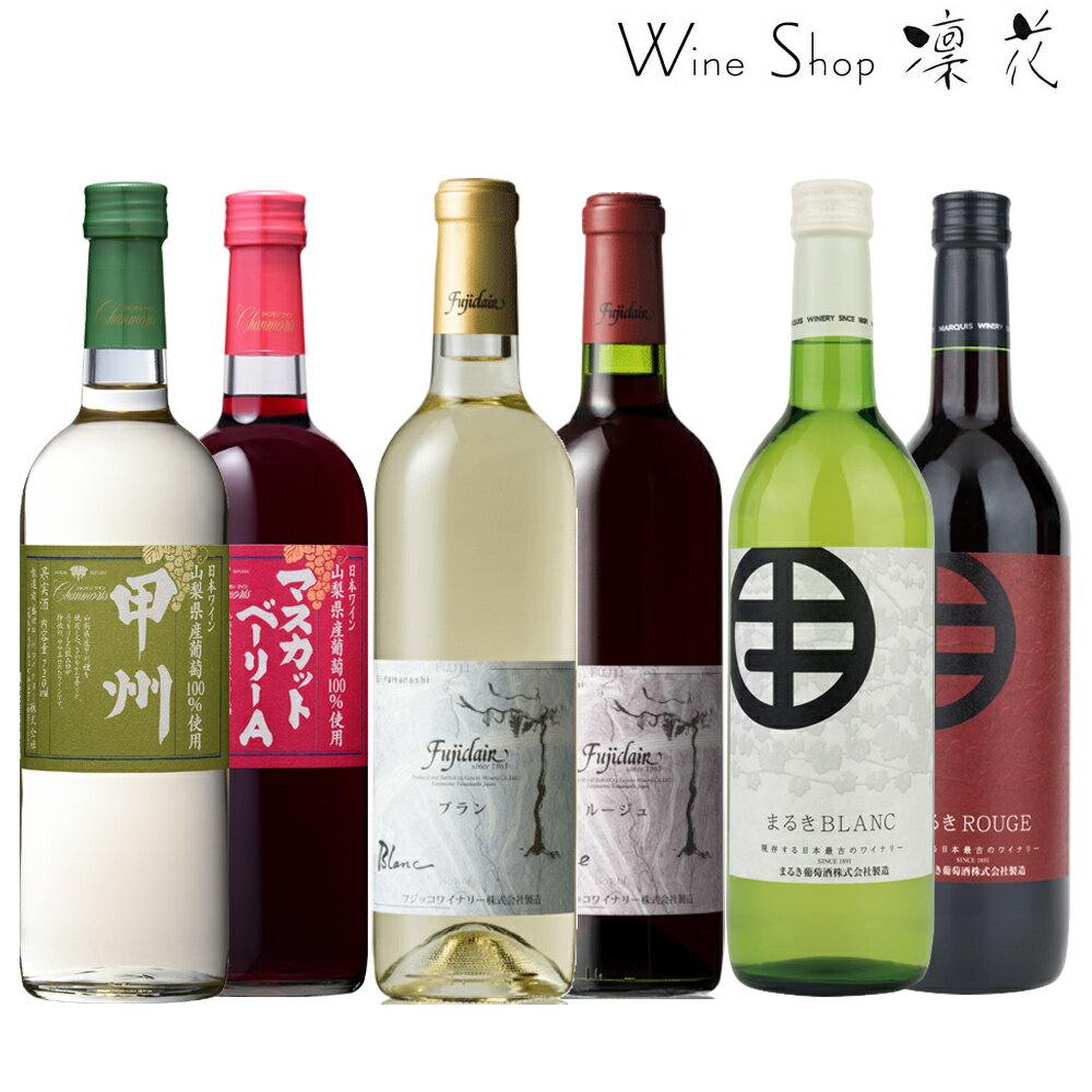 甲州ワイン 飲み比べ 6本セット お中元 お歳暮 母の日 父の日 ギフト 現行ヴィンテージ お祝い 誕生日 ありがとう 熨斗 プレゼント ワインセット 日本ワイン 赤ワイン ポリフェノール 白ワイン 厳選 至極 wine 家飲み パーティー あす楽 送料無料