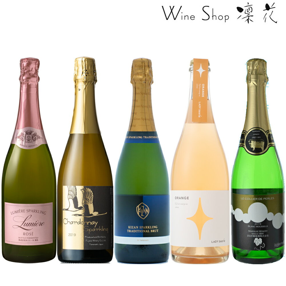 山梨の泡 5本セット 飲み比べ 現行ヴィンテージ ギフト クリスマス お歳暮 お祝い 誕生日 ありがとう 熨斗 プレゼント ワインセット 日本ワイン スパークリングワイン 泡 あわ 厳選 至極 wine 家飲み パーティー あす楽 送料無料のサムネイル