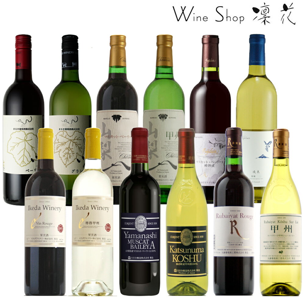 日本ワイン 至極の12本セット 飲み比べ お中元 お歳暮 母の日 父の日現行ヴィンテージ ギフト お祝い 誕生日 ありがとう 熨斗 プレゼント ワインセット 日本ワイン 赤ワイン ポリフェノール 白ワイン 厳選 豪華 至極 wine 家飲み パーティー あす楽 送料無料