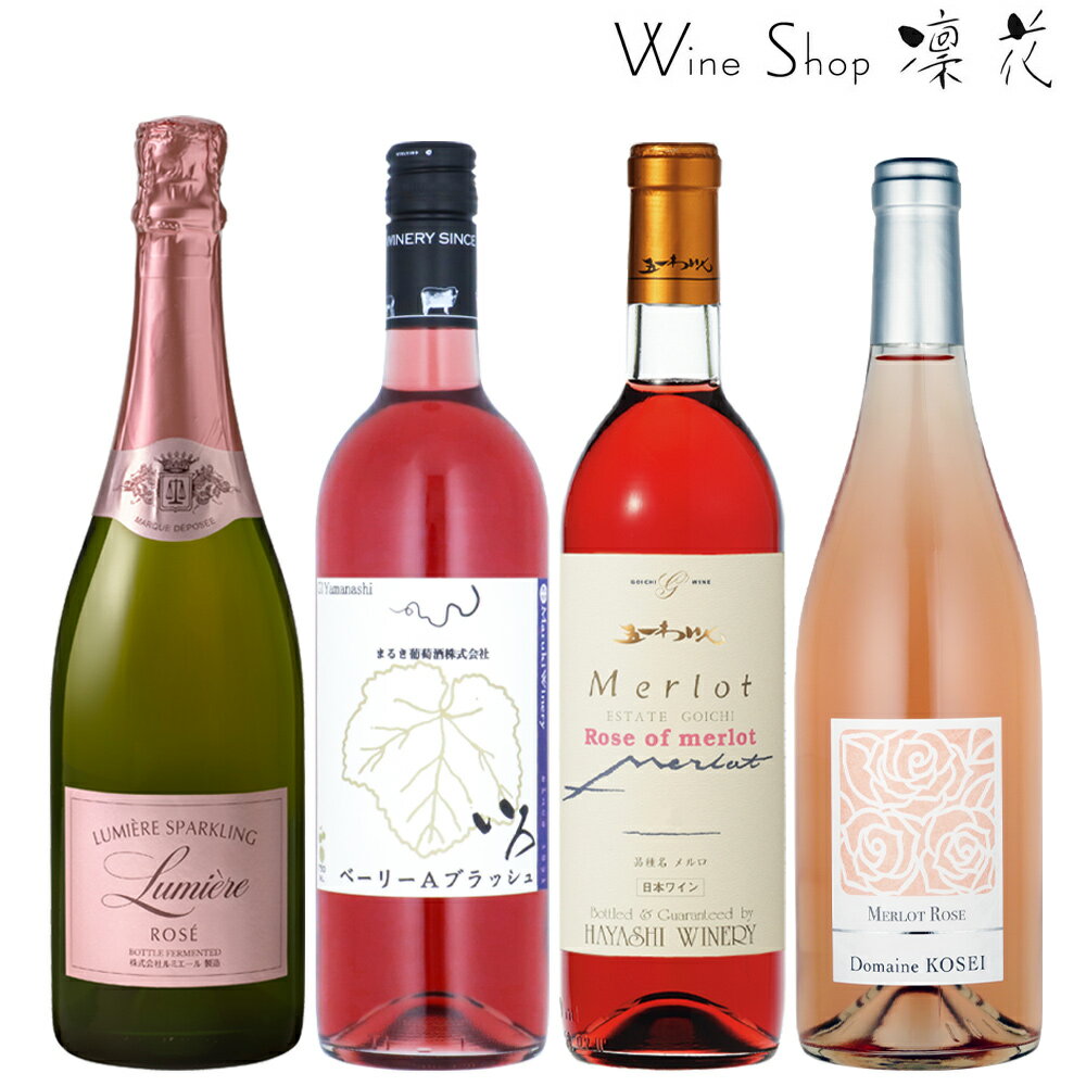 ロゼ・ワイン 4本セット 飲み比べ お中元 お歳暮 母の日 父の日 現行ヴィンテージ ギフト お祝い 誕生日 ありがとう 熨斗 プレゼント ワインセット 日本ワイン ロゼワイン スパークリングワイン 華やか 厳選 至極 wine 家飲み パーティー あす楽 送料無料のサムネイル