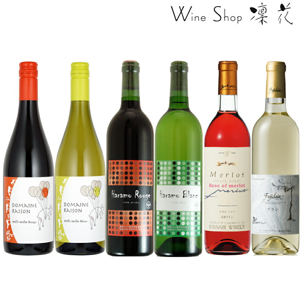 日本ワイン 飲み比べ 6本セット 現行ヴィンテージ お祝い 誕生日 ありがとう 熨斗 プレゼント ワインセット 日本ワイン 赤ワイン 白ワイン ロゼワイン 優し...