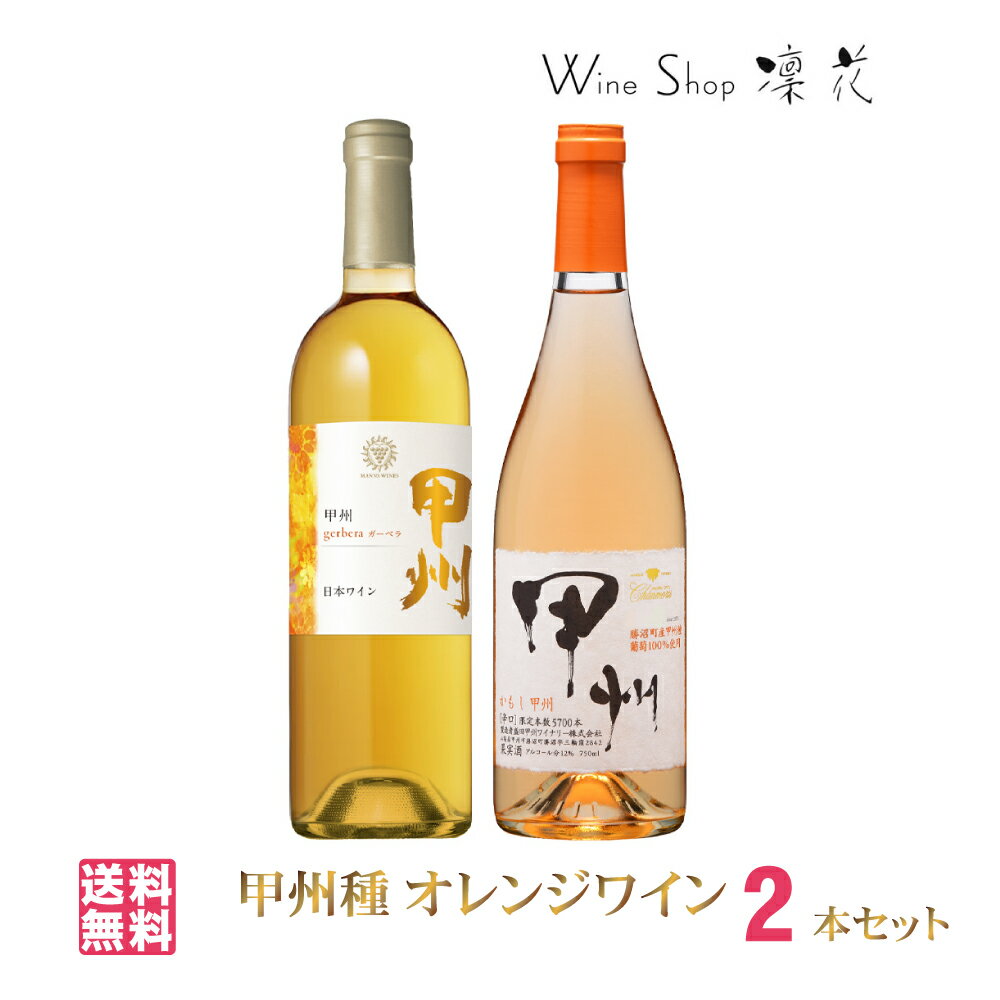 『オレンジ・ワイン』2本セット 人気ギフト お中元 お歳暮 母の日 父の日 お祝い 誕生日 ありがとう プレゼント 飲み比べ 日本ワイン 山梨 オレンジワイン ...