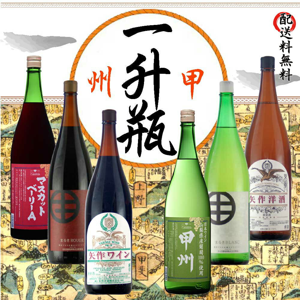 一升瓶ワイン6本セット飲み比べ現行ヴィンテージ飲み比べ現行ヴィンテージギフト御歳暮クリスマス年末お祝い誕生日ありがとう熨斗プレゼントワインセット日本ワイン赤ワインポリフェノール白ワイン厳選至極wine家飲みパーティーあす楽送料無料