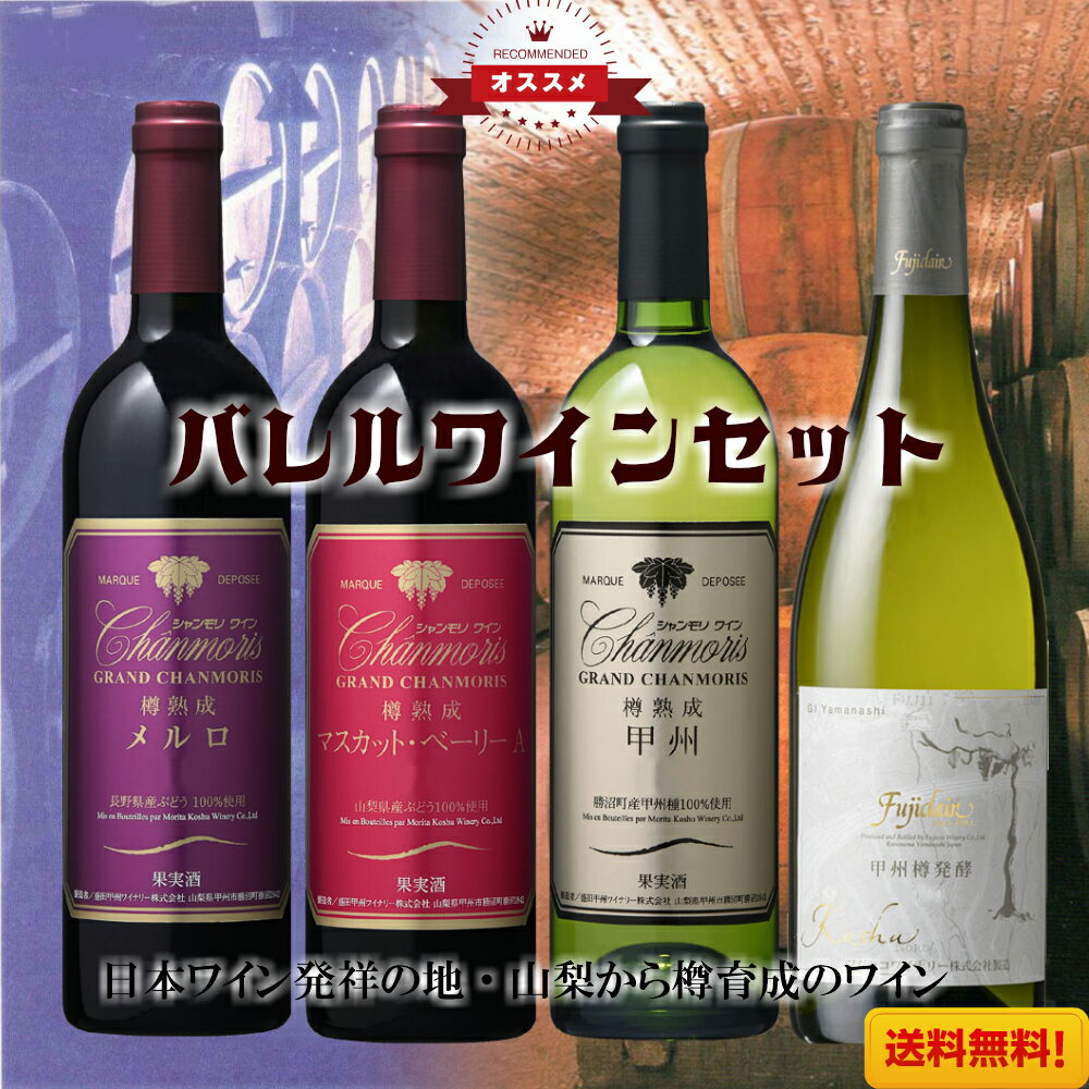 樽熟成&樽醗酵ワイン 4本セット 飲み比べ お中元 お歳暮 母の日 父の日 現行ヴィンテージ ギフト お祝い 誕生日 ありがとう 熨斗 プレゼント ワインセット 日本ワイン 赤ワイン ポリフェノール 白ワイン 厳選 至極 wine 家飲み パーティー あす楽 送料無料
