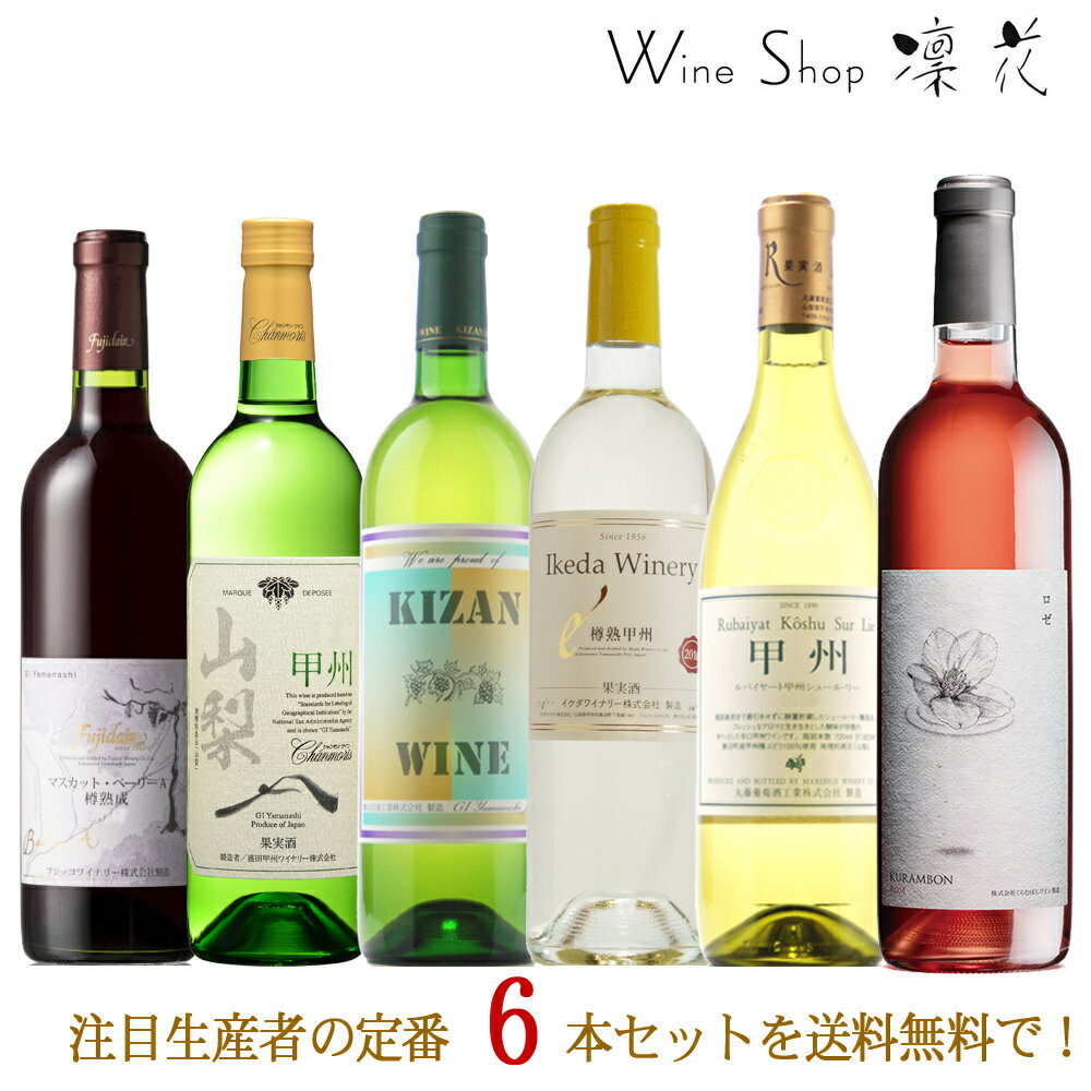 甲州ワイン注目生産者の定番6本セット 飲み比べ お中元 お歳暮 母の日 父の日 現行ヴィンテージ 人気 ギフト 誕生日 ありがとう ワインセット 日本ワイン 赤ワイン ポリフェノール 白ワイン 厳選 至極 wine 家飲み あす楽 送料無料