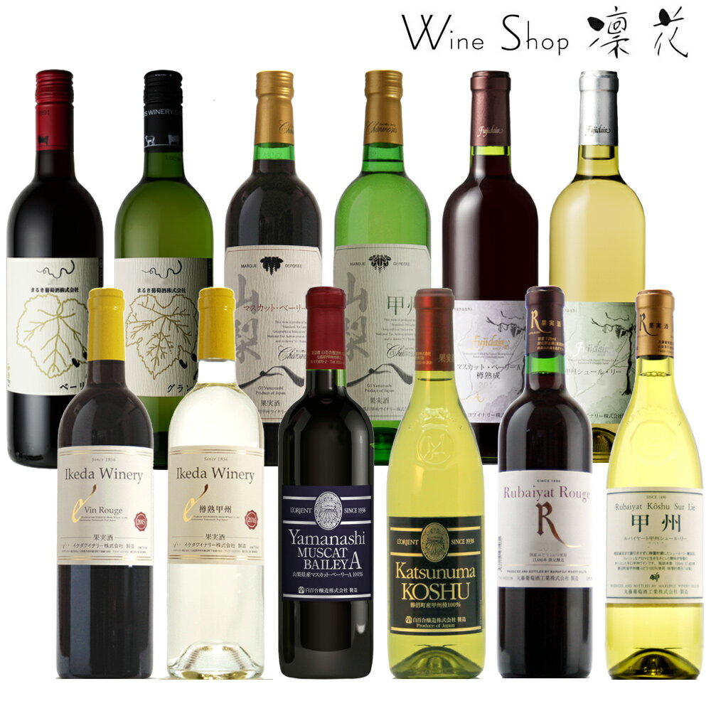 日本ワイン 至極の12本セット 飲み比べ お中元 お歳暮 母の日 父の日現行ヴィンテージ ギフト お祝い 誕生日 ありがとう 熨斗 プレゼント ワインセット 日本ワイン 赤ワイン ポリフェノール 白ワイン 厳選 豪華 至極 wine 家飲み パーティー あす楽 送料無料のサムネイル