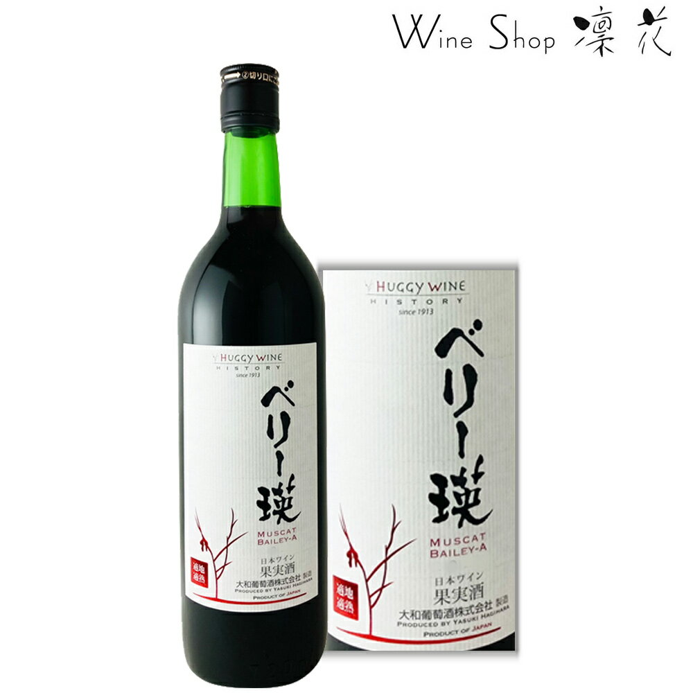 商品説明名　称大和葡萄酒　 +WA ベリー瑛 750ml&nbsp;こんなワイン ベリーAの畑に細かく砕いた貝殻を撒くことにより、ミネラル強化をテーマに醸造したワインです。複雑な味わいの果実味が、しっかり表現された赤ワインです。また品名の「瑛」の字は玉（ベリーA）からでる美しい光（一滴の雫）を意味します。 ●ミディアム・ボディー 原材料産　地 マスカット・ベーリーA (山梨県産)内容量アルコール度数750ml 11〜13%保存方法 高温、直射日光を避けて保存してください。製造元 大和葡萄酒