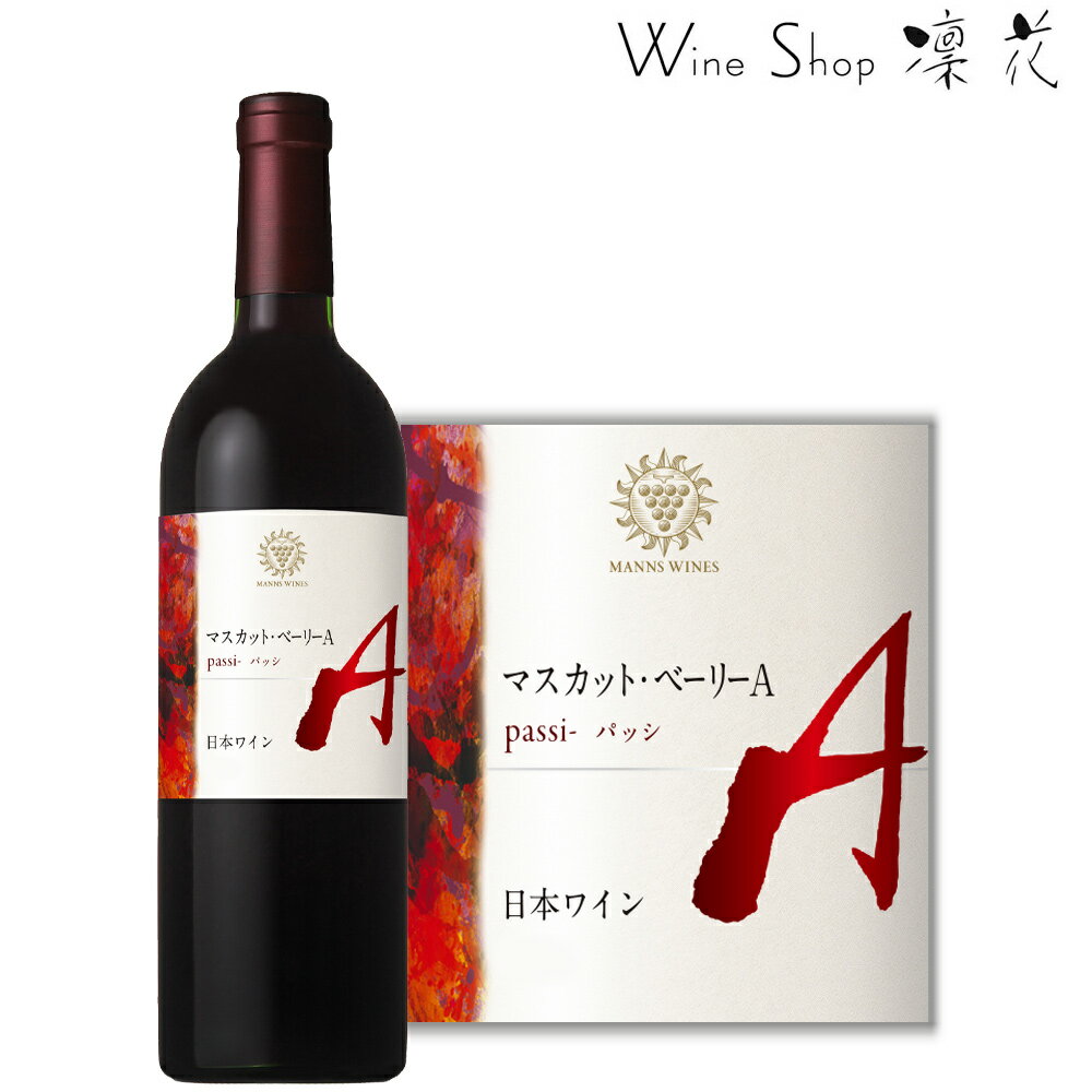 マンズワイン 山梨 マスカットベーリーA passi- パッシ 750ml 現行ヴィンテージ 山梨ワイン 日本ワイン..