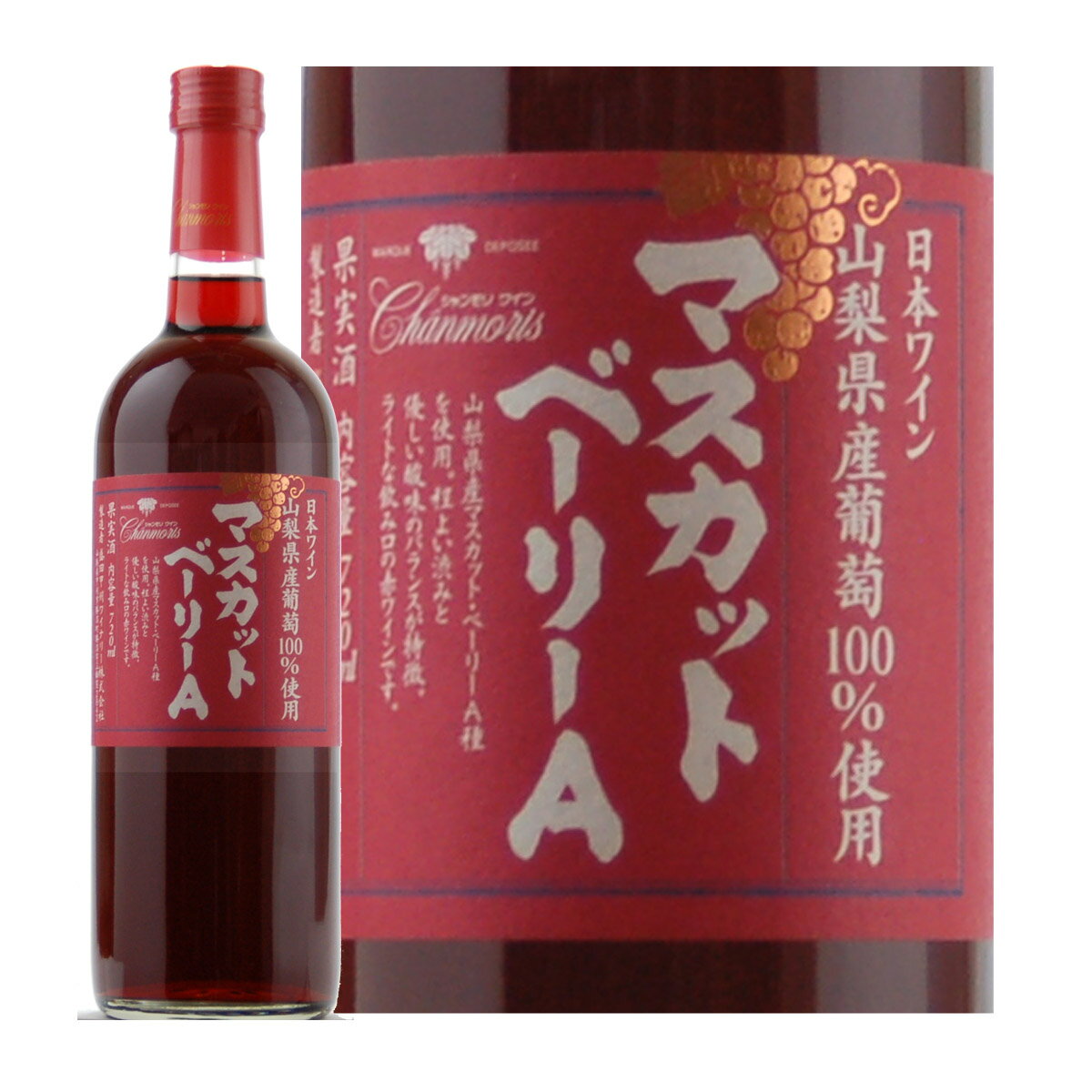 盛田甲州ワイナリー シャンモリ 山梨県産 マスカット・ベーリーA 720ml 現行ヴィンテージ 山梨ワイン 甲州ワイン 日本ワイン 赤ワイン マスカットベーリーA wine ライト 飲みやすい