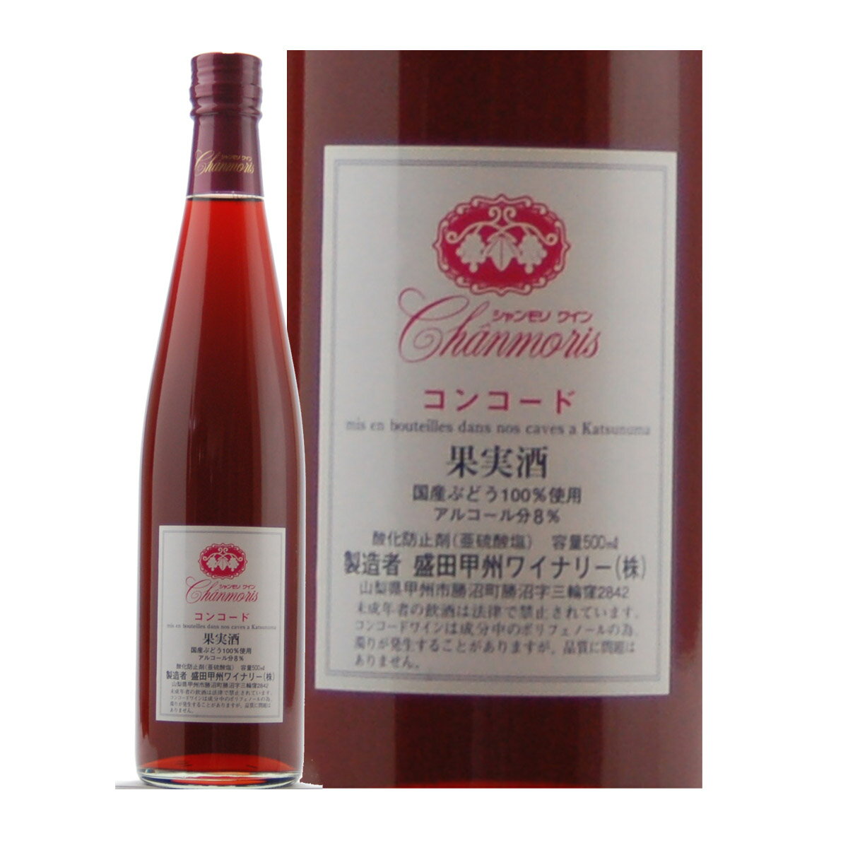 盛田甲州ワイナリー シャンモリ コンコード 500ml 現行ヴィンテージ 山梨ワイン 甲州ワイン 日本ワイン 赤ワイン ポリフェノール 厳選 至極 wine 甘口ワイン