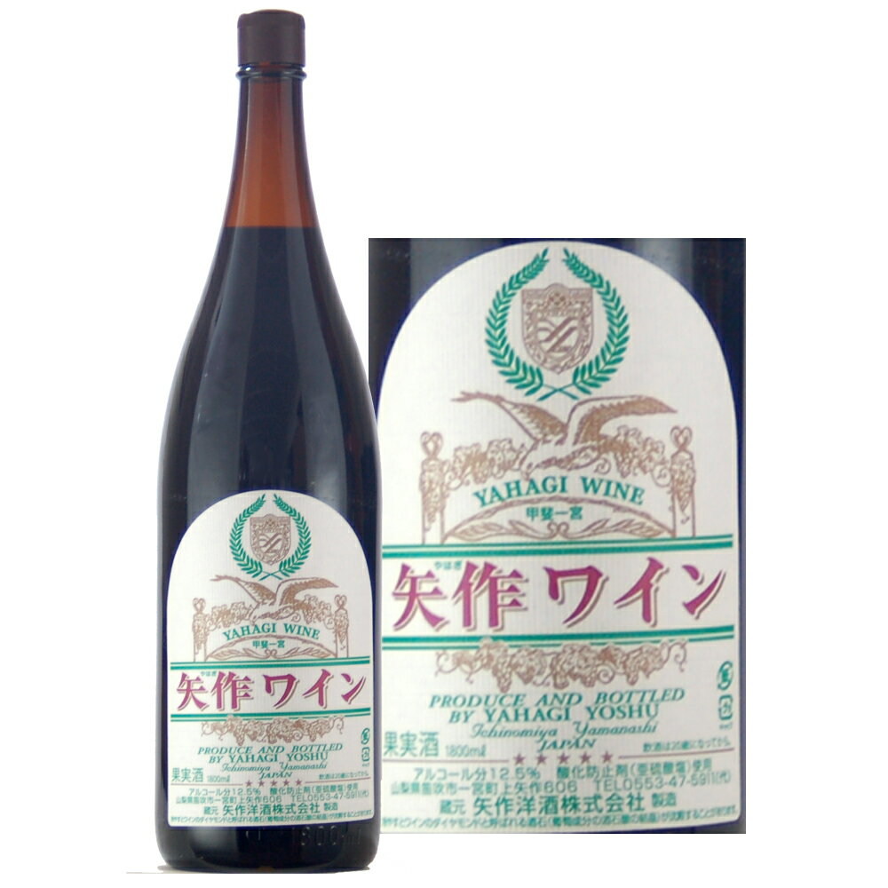 矢作洋酒矢作ワイン赤一升瓶1800ml、現行ヴィンテージ、山梨ワイン、甲州ワイン、日本ワイン、赤ワイン、厳選、至極、wine