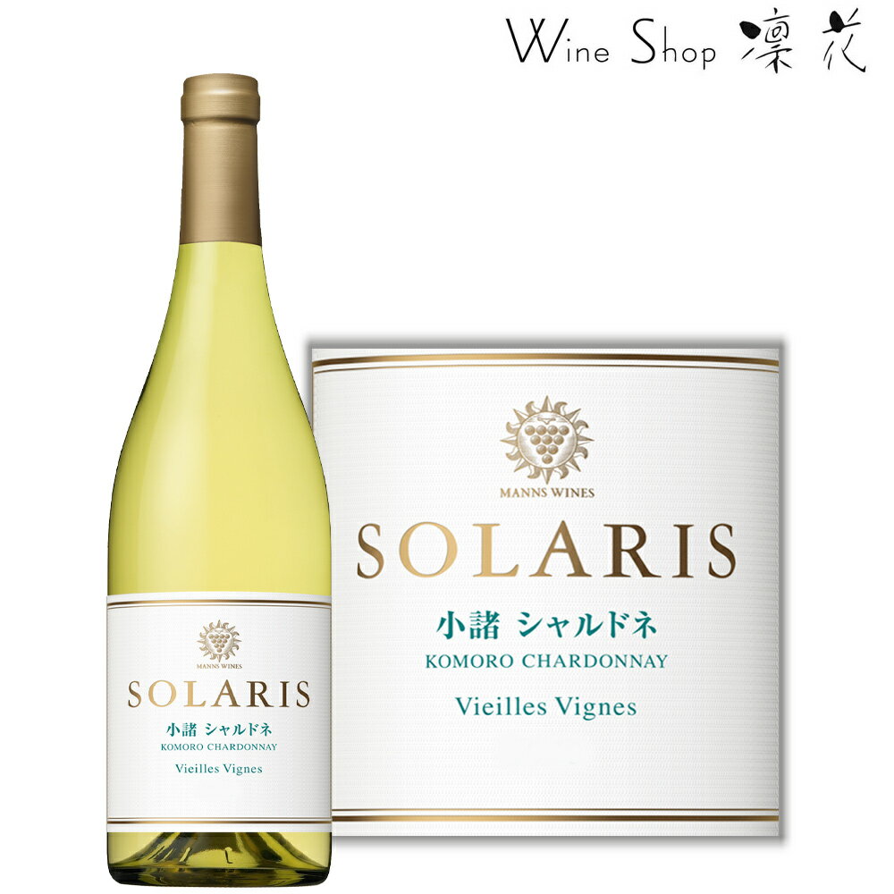 マンズワイン ソラリス 小諸 シャルドネ ヴィエイユ・ヴィーニュ 750ml 現行ヴィンテージ 小諸ワイン 長野ワイン 日本ワイン 白ワイン 辛口