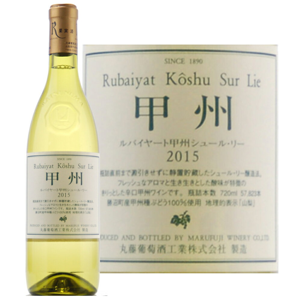 丸藤葡萄酒工業 ルバイヤート 甲州シュール・リー 720ml 現行ヴィンテージ 山梨ワイン 甲州ワイン 日本ワイン 白ワイン 厳選 至極 wine 辛口ワイン