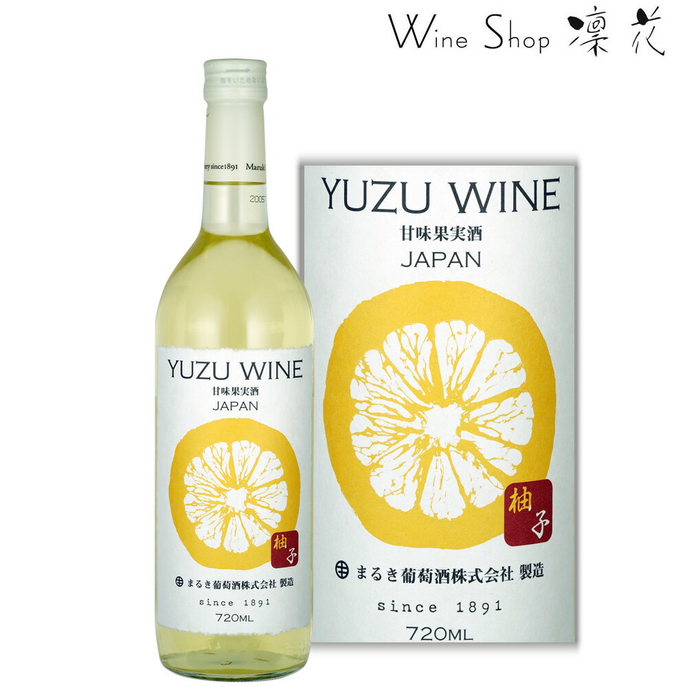まるき ゆずワイン 720ml ヴィンテージなし ポリフェノール 疲労回復 風邪の予防 やや甘口